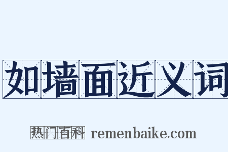 如墙面近义词是什么意思的图片